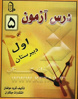 درس‌آزمون (5) سال اول دبیرستان