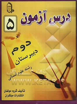 درس‌آزمون (5) سال دوم دبیرستان (انسانی)