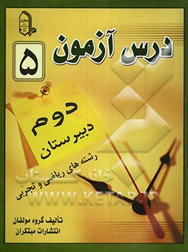 درس‌آزمون (5) سال دوم دبیرستان (ریاضی و تجربی)