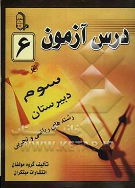 درس‌آزمون (6) سال سوم دبیرستان (ریاضی و تجربی)