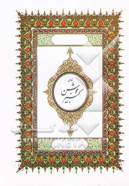 دعای جوشن کبیر به ضمیمه ادعیه روزهای ماه مبارک رمضان