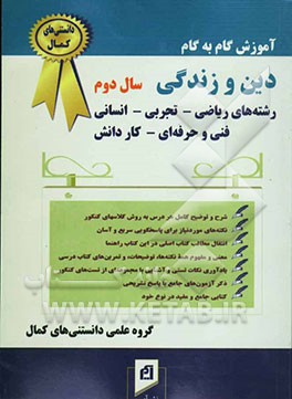 دین و زندگی: سال دوم: رشته‌های ریاضی - تجربی - انسانی - فنی و حرفه‌ای - کاردانش ...: منطبق بر آخرین تغییرات کتاب درسی (سال تحصیلی 1384)