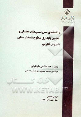 راهنمای بررسی‌های محلی و تخمین پایداری سطوح شیبدار سنگی به روش تجربی