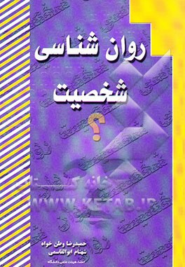 روان‌شناسی شخصیت