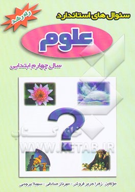 سوال‌های استاندارد علوم تجربی چهارم ابتدایی