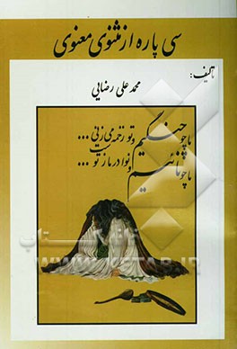 سی پاره از مثنوی معنوی: برگزیده‌ای از شش دفتر مثنوی معنوی جلال‌الدین محمد مولوی، نی‌نامه‌ی مثنوی و سی داستان کوتاه ...