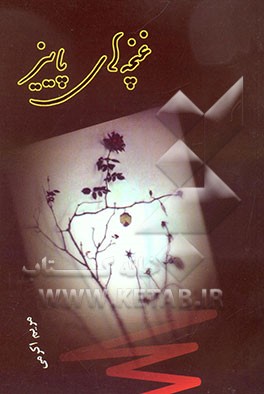 غنچه‌های پاییز