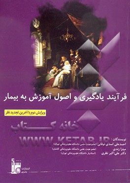 فرآیند یادگیری و اصول آموزش به بیمار