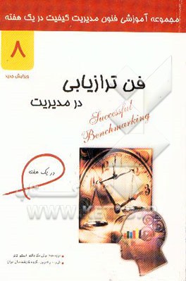 فن ترازیابی در مدیریت در یک هفته