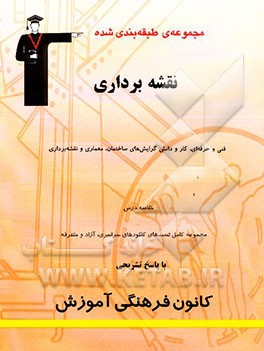 مجموعه‌ی طبقه‌بندی شده نقشه‌برداری فنی و حرفه‌ای و کاردانش گرایش‌های ساختمان، معماری و نقشه‌برداری