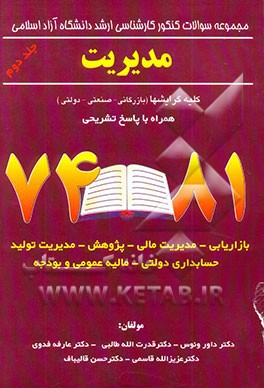 مجموعه سوالها و پاسخهای کارشناسی ارشد رشته مدیریت دانشگاه آزاد 74-81