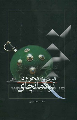 مراسم محرم در ترکمانچای