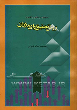 مروری بر مبانی و کاربرد روش تحقیق برای مدیران