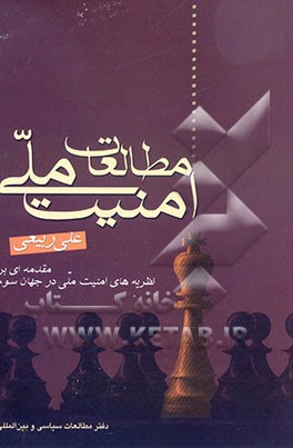 مطالعات امنیت ملی (مقدمه‌ای بر نظریه‌های امنیت ملی در جهان سوم)