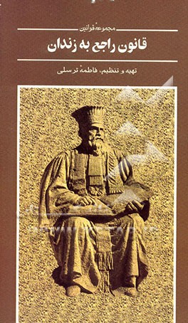 مقررات راجع به زندان