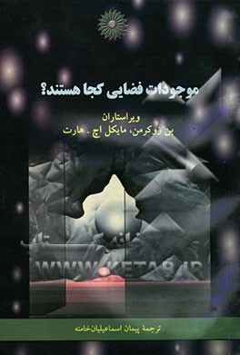 موجودات فضایی کجا هستند؟