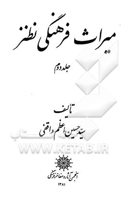 میراث فرهنگی نطنز