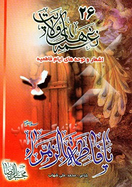 نغمه‌های ولایت 26 (ایام فاطمیه)