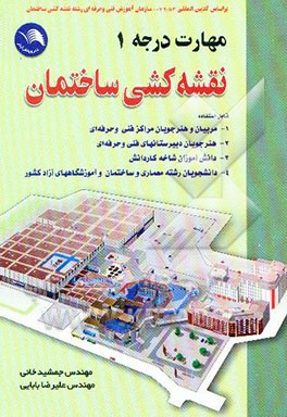 نقشه‌کشی ساختمان مهارت درجه یک: بر اساس استاندارد بین‌المللی شماره ...
