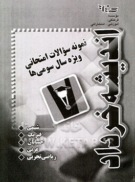 نمونه سوالات امتحانی ویژه سال سومی‌ها (زبان فارسی)