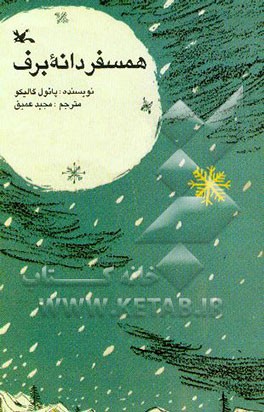 همسفر دانه برف