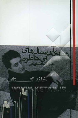 همه‌ی آن سال‌های بی‌خاطره