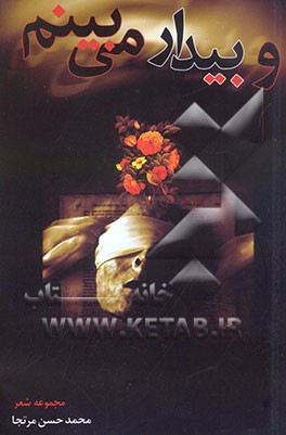 و "بیدار" می‌بینم