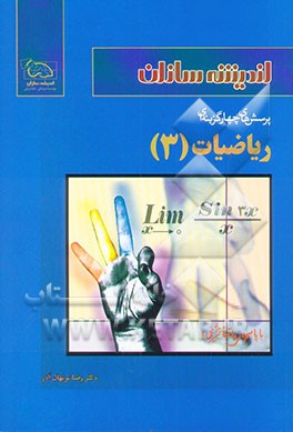 پرسش‌های چهارگزینه‌ای ریاضیات (3)