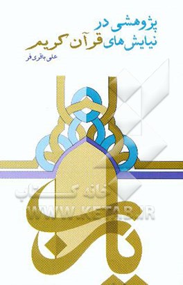 پژوهشی در نیایش‌های قرآن کریم