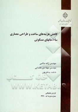 کاهش هزینه‌های ساخت و طراحی معماری ساختمانهای مسکونی