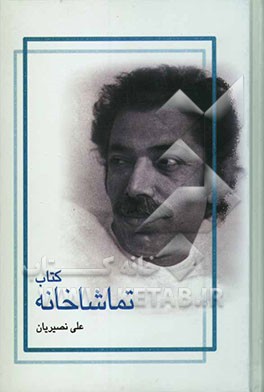 کتاب تماشاخانه