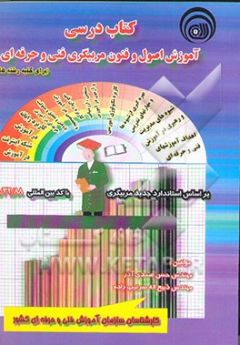 کتاب درسی آموزش اصول و فنون مربیگری فنی و حرفه‌ای (برای کلیه رشته‌ها) بر اساس استاندارد جدید...