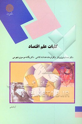 کلیات علم اقتصاد (رشته اقتصاد)