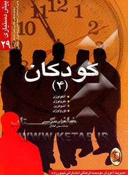 کودکان (4): انکولوژی، نفرولوژی، بیماری‌های غدد، دستگاه عصبی