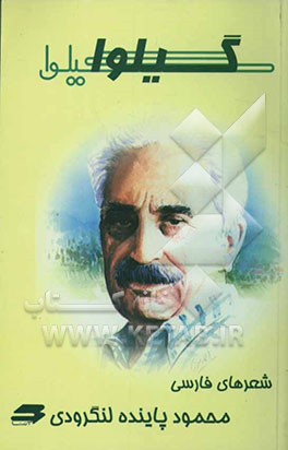 گیلوا (مجموعه اشعار)