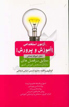 آزمون استخدامی آموزش و پرورش: شغل آموزگار ابتدایی مطابق سرفصل‌های سازمان سنجش آموزش کشور