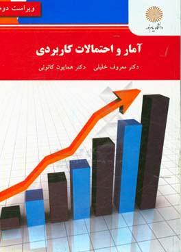 آمار و احتمالات کاربردی