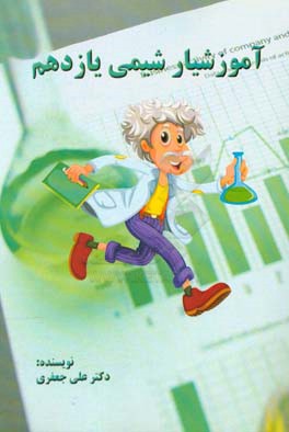 آموزشیار شیمی یازدهم