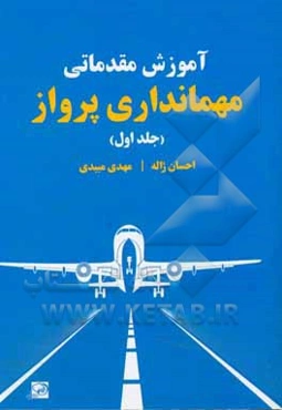 آموزش مقدماتی مهمانداری پرواز