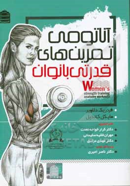 آناتومی تمرین‌های قدرتی بانوان