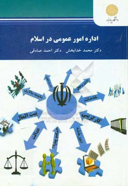 اداره امور عمومی در اسلام (کارشناسی ارشد مدیریت دولتی)