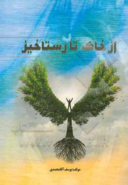 از خاک تا رستاخیز