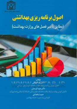 اصول برنامه‌ریزی بهداشتی (مطابق با سرفصل‌های وزارت بهداشت)