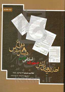 اطلاعیه‌های ارتش جمهوری اسلامی ایران در هشت سال دفاع مقدس: اطلاعیه شماره 2513 تا 2880 از تاریخ 1365/4/5 تا 1366/4/6