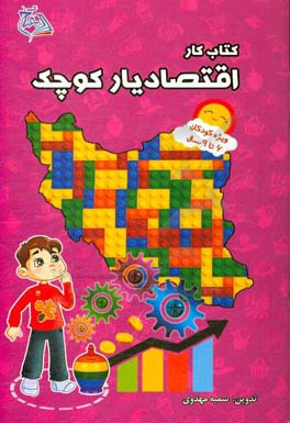 اقتصادیار کوچک (کتاب کار نوآموز)