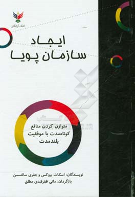 ایجاد سازمان پویا: متوازن کردن منافع کوتاه‌مدت با موفقیت بلندمدت