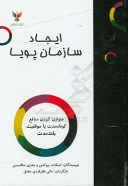 ایجاد سازمان پویا: متوازن کردن منافع کوتاه‌مدت با موفقیت بلندمدت