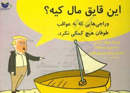 این قایق مال کیه؟