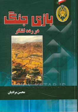 بازی جنگ در رده لشکر