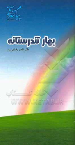 بهار تندرستانه